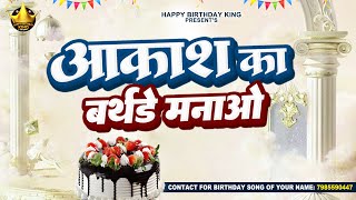 Happy Birthday Akash - आकाश का बर्थडे मनाओ - Akash Birthday Song | Akash Ka Birthday Manao