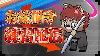 【#お絵描き配信】目標を決めて描きたいな～【#Vtuber】