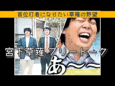 【宮下草薙 フリートーク】首位打者になりたい草薙の野望！