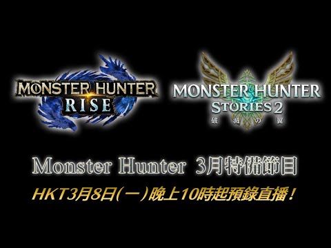 Monster Hunter 三月特備節目