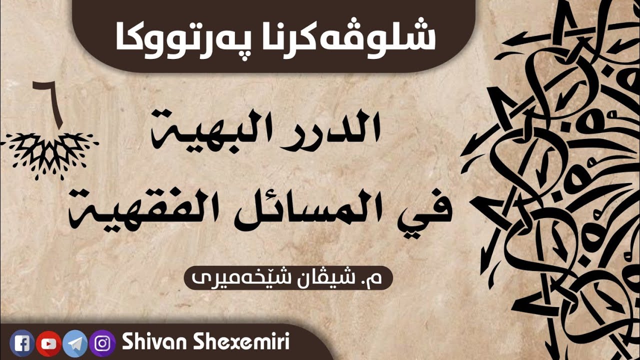 شلوڤەکرنەکا کورت بو مەتنا الدرر البهية — وانا شەشێ