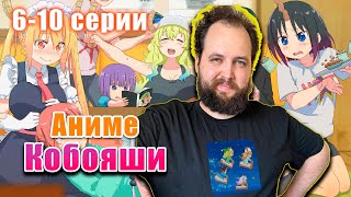 видео: Бэбэй смотрит аниме Дракон горничная госпожи Кобояши (6-10 серии) картинка: Бэбэй смотрит аниме Дракон горничная госпожи Кобояши (6-10 серии)