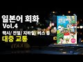 [일본어전문 강사 제공]일본어회화 4강 대중교통 이용시 사용하는 문장(전철, 버스, 택시) 한국어 해석과 원어민 음성 반복 청취