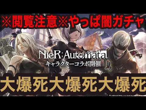 【オクトラ大陸の覇者】ニーアオートマタ　コラボガチャ　大爆死大爆死大爆死大爆死大爆死大爆死大爆死大爆死
