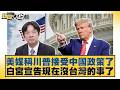 美媒稱川普接受中國政策了 白宮宣告現在沒台灣的事了【#新聞大白話】20260519-1｜#葉元之 #陳揮文 #張斯綱 @tvbstalk