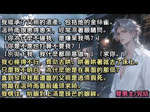 直到發現我那遭瘟的父親是逃債假死。他跪在溫時雨面前磕頭。「溫總啊，您再寬限我三個月，那五千萬我一定想辦法還上！」我愣住，抬眼對上滿是鋒芒的眼眸。