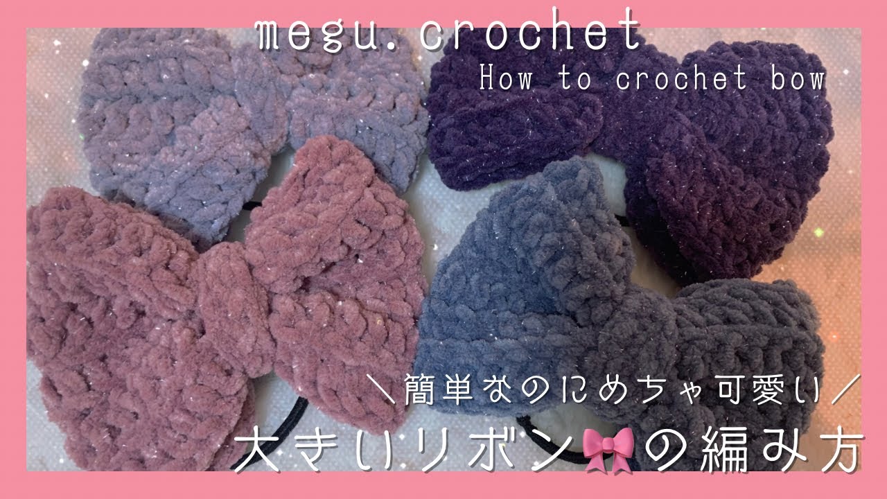かぎ針編み】リボンチャームストラップ編み方解説🎀/How to make a