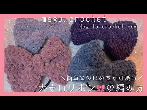 かぎ編み〉大きいリボンの編み方 | 🎀 |リボンのヘアゴム