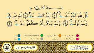 سورة الإخلاص برواية ورش عن نافع من طريق الأزرق بقصر البدل 🔹 مصحف معلم 🔸 القارىء الشيخ بلال عيناوي screenshot 3