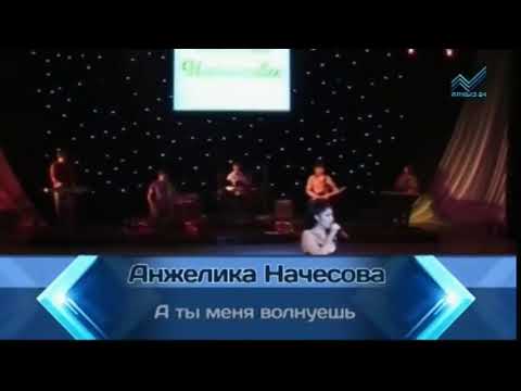 Анжелика Начесова  А ты меня волнуешь