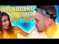 НАСКОЛЬКО ТЫ МЕНЯ ЗНАЕШЬ | ЧТО ЗАВОДИТ В С*КСЕ