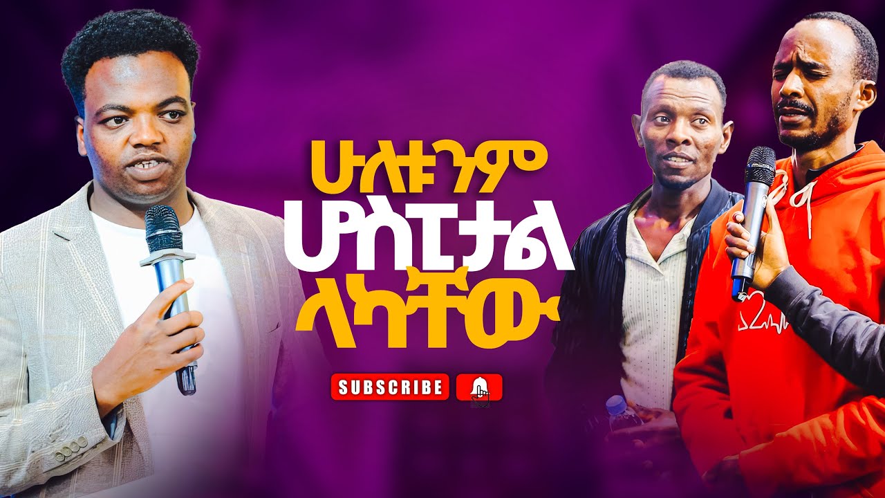 ሁለቱንም ሆስፒታል ላካቸው  Prophet Aske kolcha prophecy miracle healing worship deliverance Word of God 