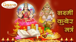 2023 कुबेर अष्टा लक्ष्मी मंत्र | Diwali | Lakshmi | Ashtalakshmi | Kubermantra