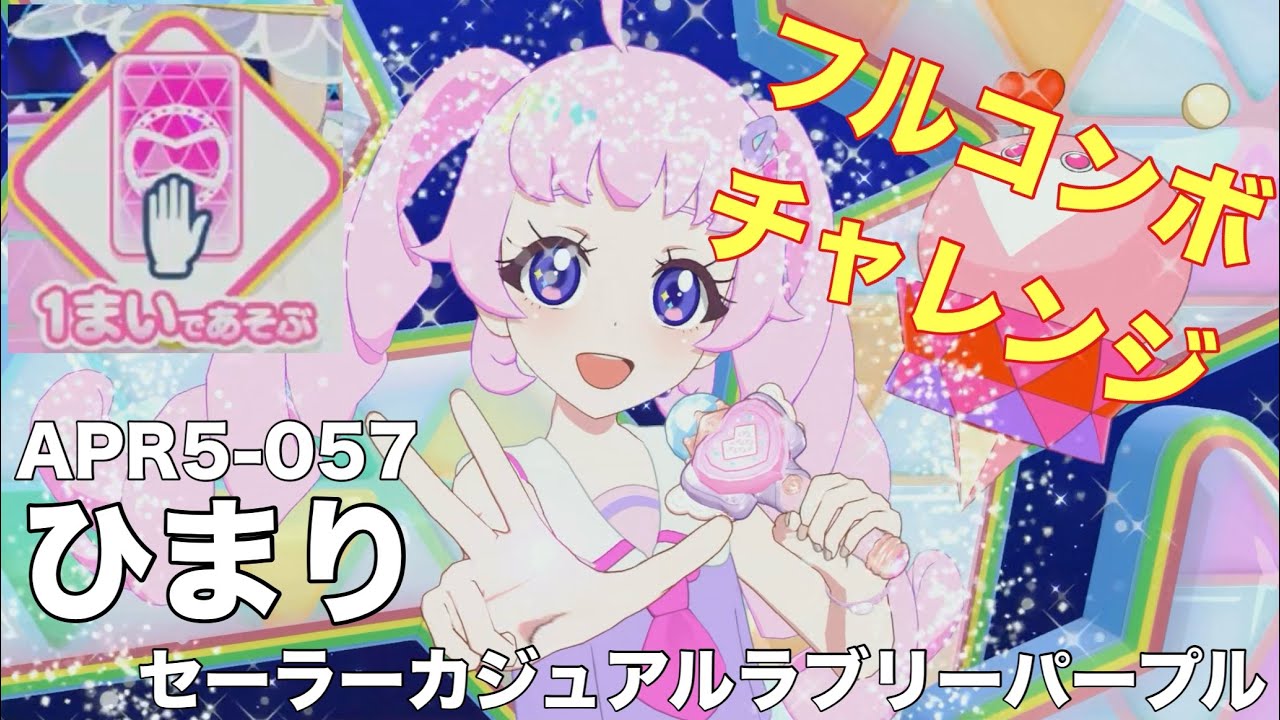 ひみつのアイプリ】レッツ！アイプリ 1枚であそぶ フルコンボ