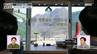 집 안에서도 즐기는 청량산 뷰⛰️ 오래된 낭만을 기록한 집, MBC 240425 방송