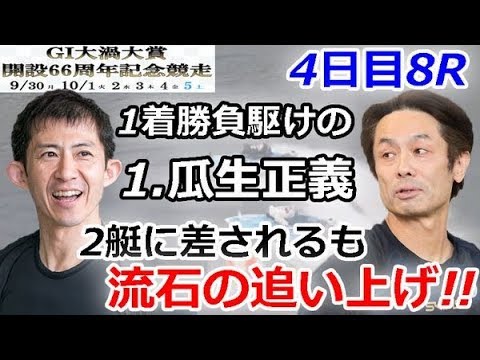 Ｇ１大渦大賞開設６６周年記念競走　4日目8R「1着勝負駆けの1.瓜生正義 2艇に差されるも流石の追い上げ!!」2019/10/3