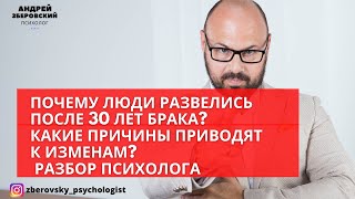 Почему люди развелись после 30 лет Брака? Какие причины приводят к изменам? Разбор психолога.