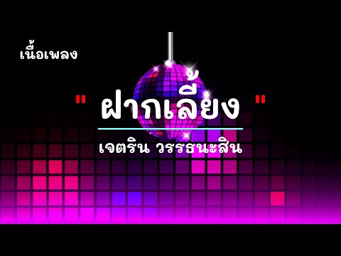 ฝากเลี้ยง - ศิลปิน เจตริน วรรธนะสิน  - #เพลงม่วนๆ #เพลงมันๆ #เพลงสนุกๆ