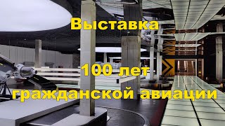 Выставка &quot;100 лет гражданской авиации&quot;