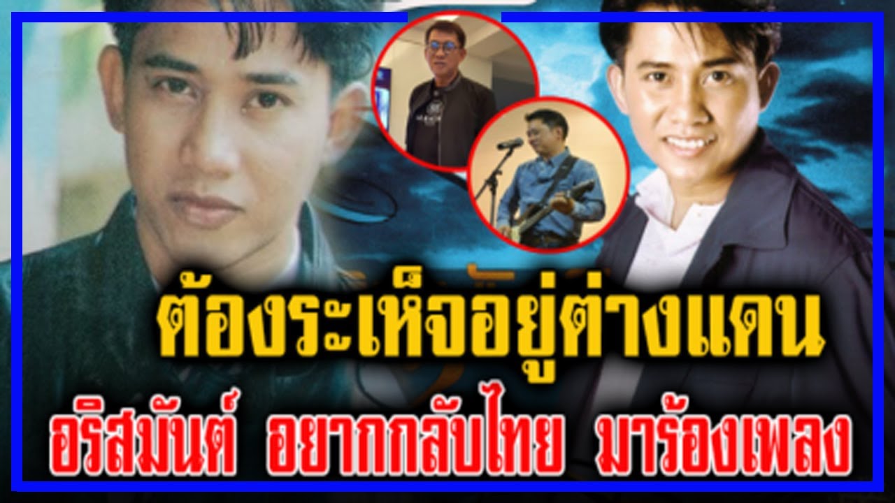 ต้องระเห็จอยู่ต่างแดน กี้ร์ อริสมันต์ โพสต์อยากกลับบ้าน มาร้องเพลง!! - YouTube ต้องระเห็จอยู่ต่างแดน กี้ร์ อริสมันต์ โพสต์อยากกลับบ้าน มาร้องเพลง!! - Youtube