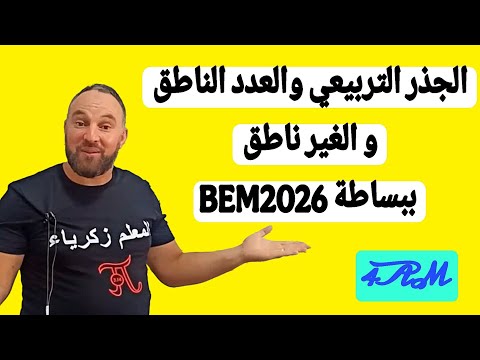 الدرس الأول والثاني في مادة الرياضيات الجذر التربيعي والعدد الناطق والغير ناطق رابعة متوسط BEM2026 
