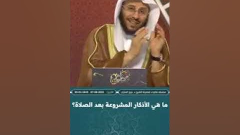 ما الأذكار الواردة بعد الصلاة 🌻للشيخ عزيز بن فرحان العنزي 🌻