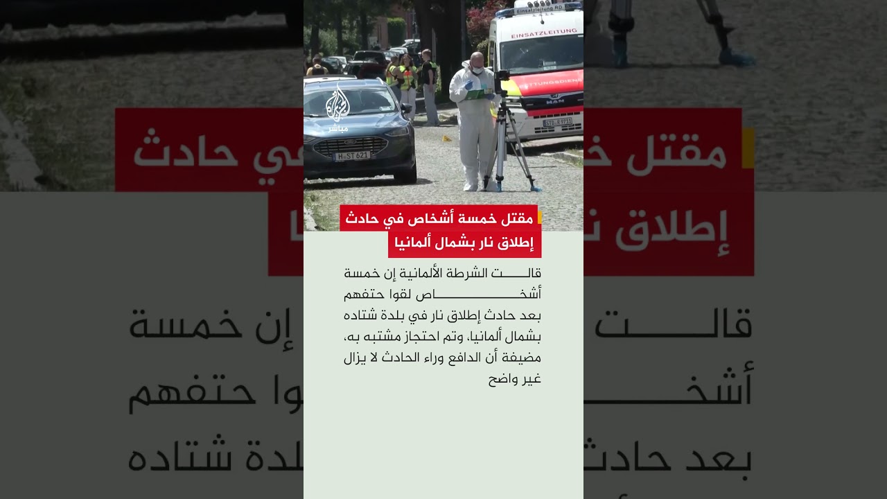 مقتل خمسة أشخاص في حادث إطلاق نار بشمال ألمانيا