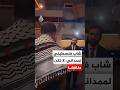 شاب فلسطيني يوبخ ممداني لا تكن منافقا
