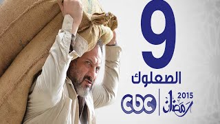 مسلسل الصعلوك | الحلقة 9