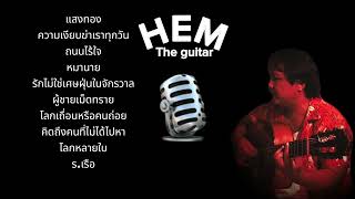 รวมเพลง เหม เดอะกีต้าร์