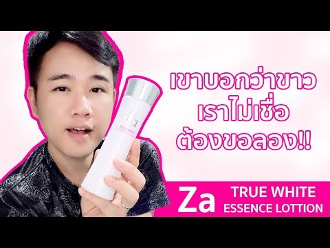 รีวิว Za True White Essence Lotion อยากขาวใสต้องลอง | Miss P Review | Beauty Talk