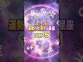 【1月前半】この動画に出会った人はラッキー！！運勢が好転する星座TOP5 #星座 #占い #恋愛 #タロット占い