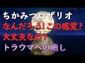 No.47 ちかみつロザリオ なんだろう！この感覚？大丈夫なの？トラウマへの癒し