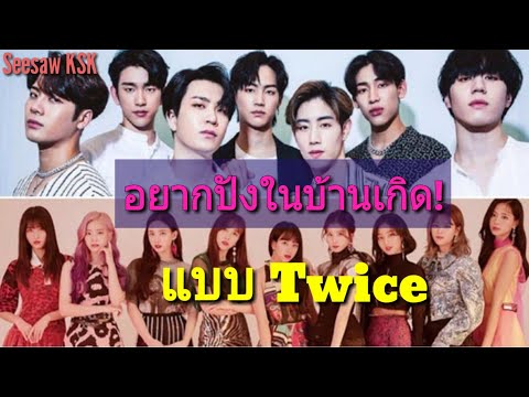 GOT7 เผยอยากดังในบ้านเกิดแบบ TWICE l SeesawKSK