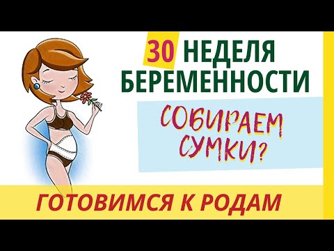 Как выглядит ребенок в 30 недель беременности