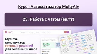 картинка: Работа с чатом (ВК / ТГ) в сервисе Multy.ai