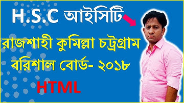 HTML -  রাজশাহী কুমিল্লা চট্রগ্রাম ও বরিশাল বোর্ড ২০১৮ তে  আসা সৃজনশীল প্রশ্নের উত্তর