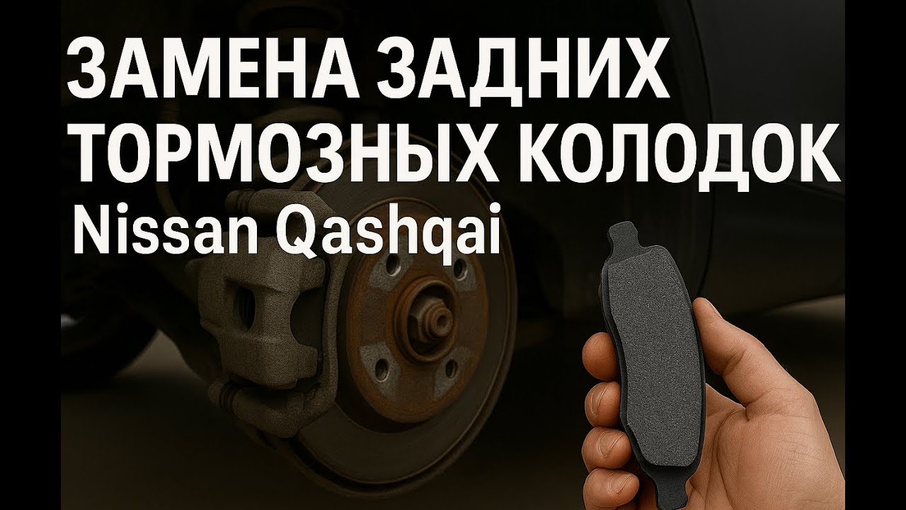 Замена задних тормозных колодок Nissan Qashqai J11 своими руками | Германия 🇩🇪