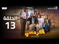 سيتكوم الفرمسي الحلقة 13 El Pharmacie Sitcom Episode 13