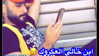 علوش يوز ابن خاله بس فشلت الخطه?? ابن خالي حامد ضيم??احبكم