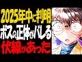 2025年中に判明！組織のボスの正体と赤井務武の生存が明らされる【コナン考察】