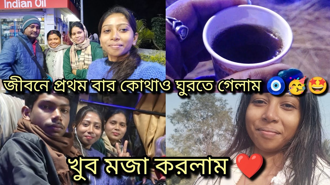 জীবনে প্রথম বার কোথাও ঘুরতে গেলাম🧿🤩খুব মজা করলাম🥳 