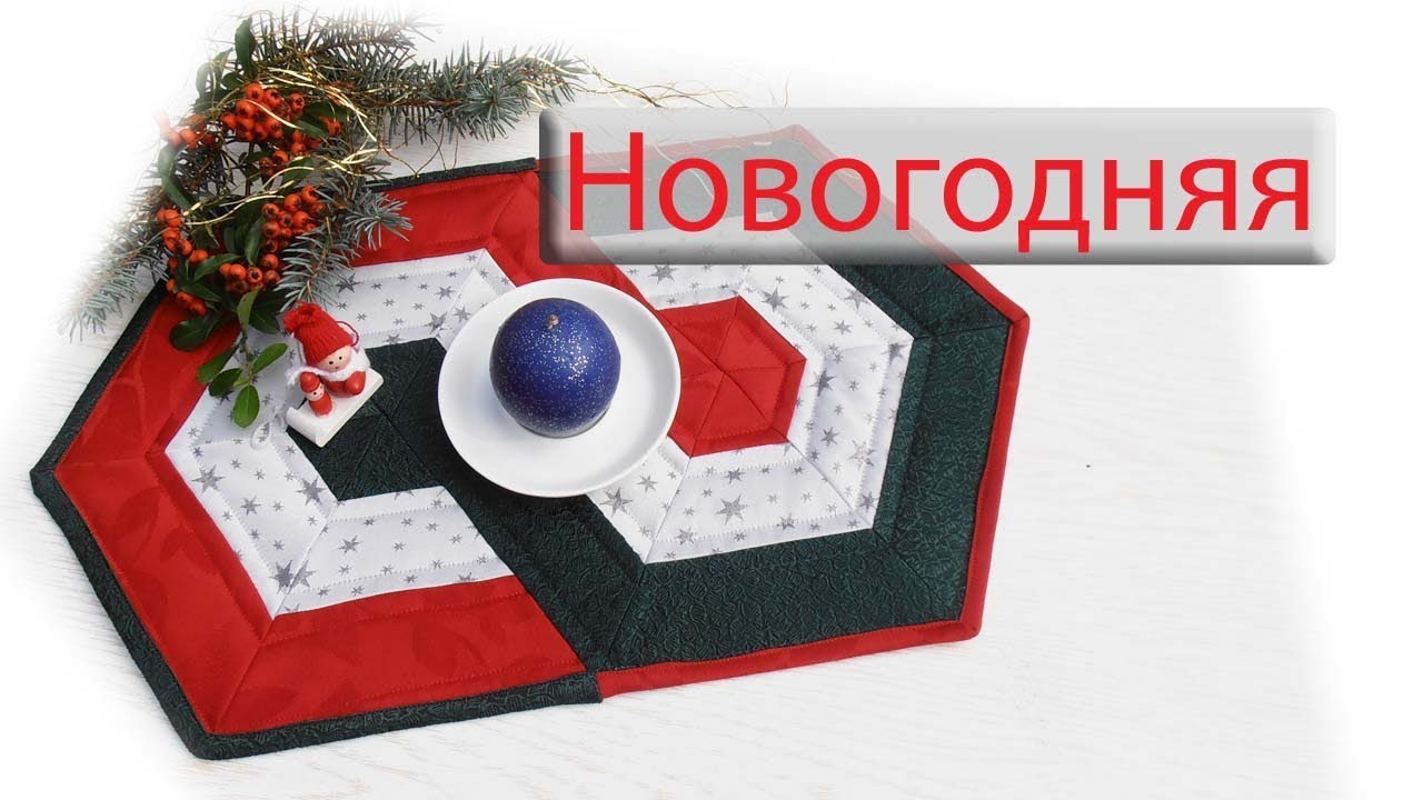 Маленькие хитрости пэчворка 38. Новогодняя дорожка.