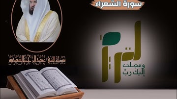 سورة الشعراء |بصوت الشيخ عبدالرحمن السديس|جودة عالية