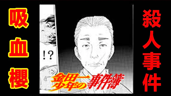 【金田一少年事件簿】吸血樱杀人事件 大津欺凌真实改编 日本隐藏黑历史丨经典案件解说 - 天天要闻