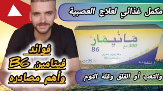 لعلاج التوتر والنرڤزة أو الإرهاق وصعوبة في النوم إستعملوا MAGNEMAR /فوائد ومصادر فيتامين B6