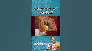 शंकर भगवान की सेवा करने से क्या फल मिलता है#pradeepmishraji #pandit_pradeep_ji_mishra#upay#shorts