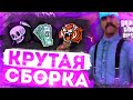 САМАЯ КРУТАЯ СБОРКА ДЛЯ САМП АНДРОИД!! ФПС АП СБОРКА!! || SANTROPE RP