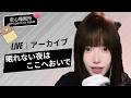 【LIVEアーカイブ】 眠れない夜はここへおいで🌙 優しい音に包まれて朝までぐっすり #生配信 #睡眠導入 #リラックス #生配信 #昼寝 #リラックス#asmr #live