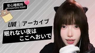 【LIVEアーカイブ】 眠れない夜はここへおいで🌙 優しい音に包まれて朝までぐっすり #生配信 #睡眠導入 #リラックス #生配信 #昼寝 #リラックス#asmr #live